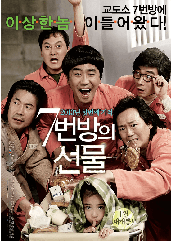 영화 7번방의 선물