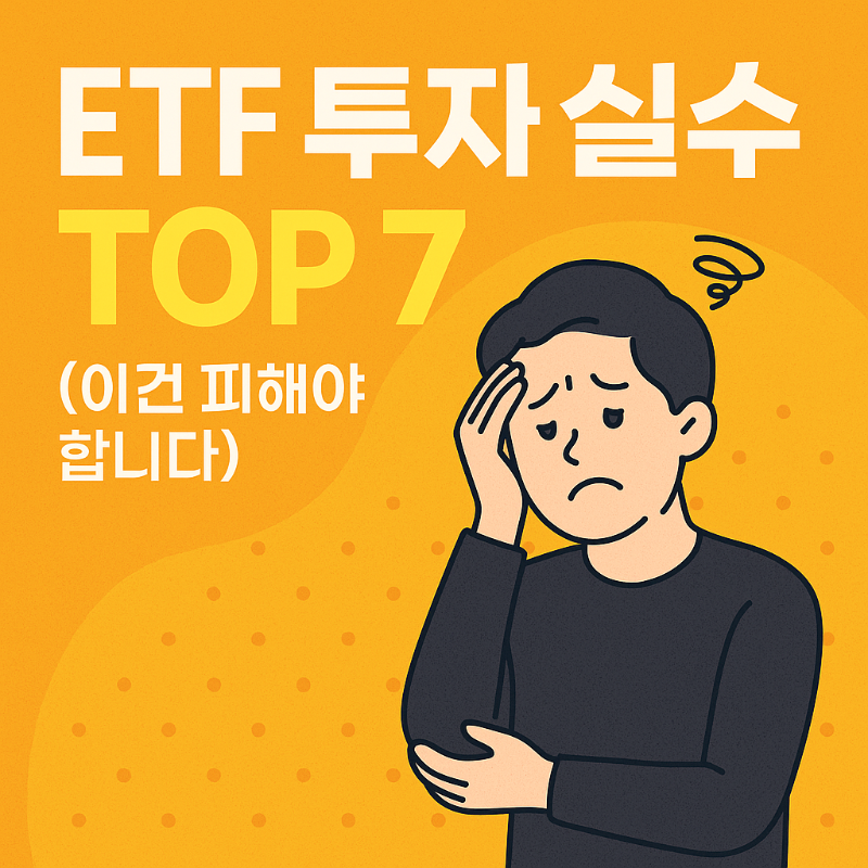 ETF 투자 실수 TOP 7