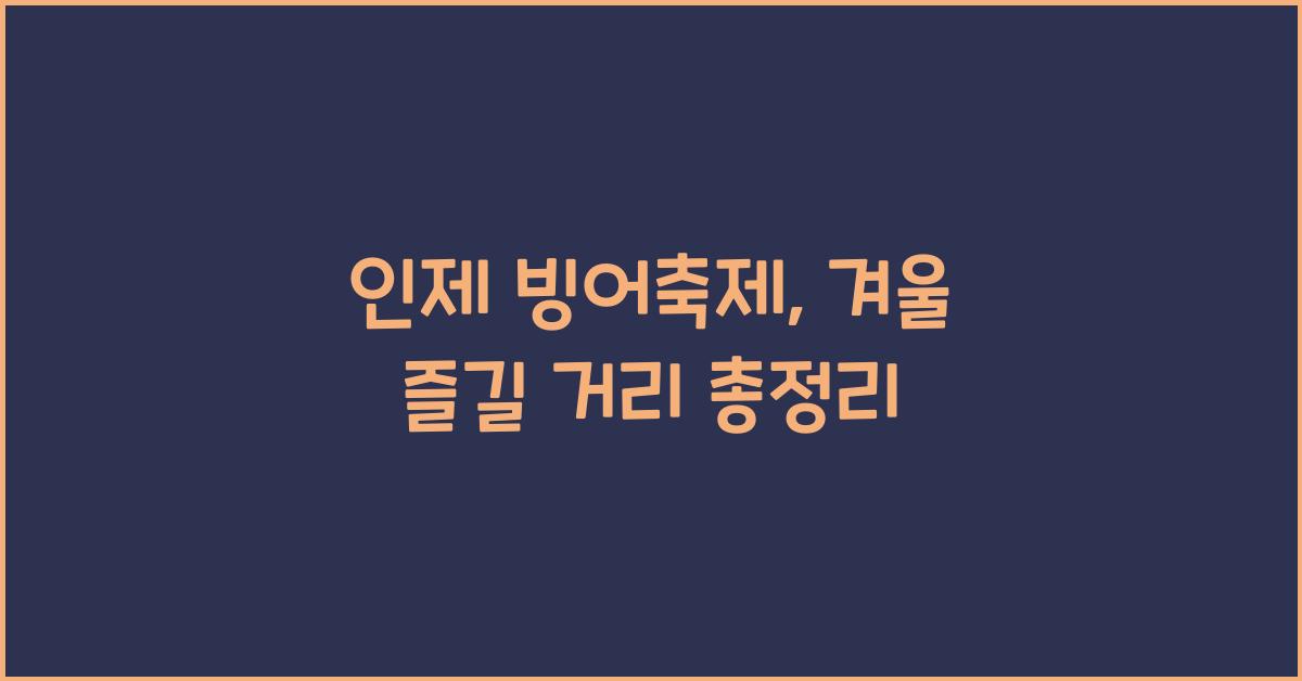 인제 빙어축제