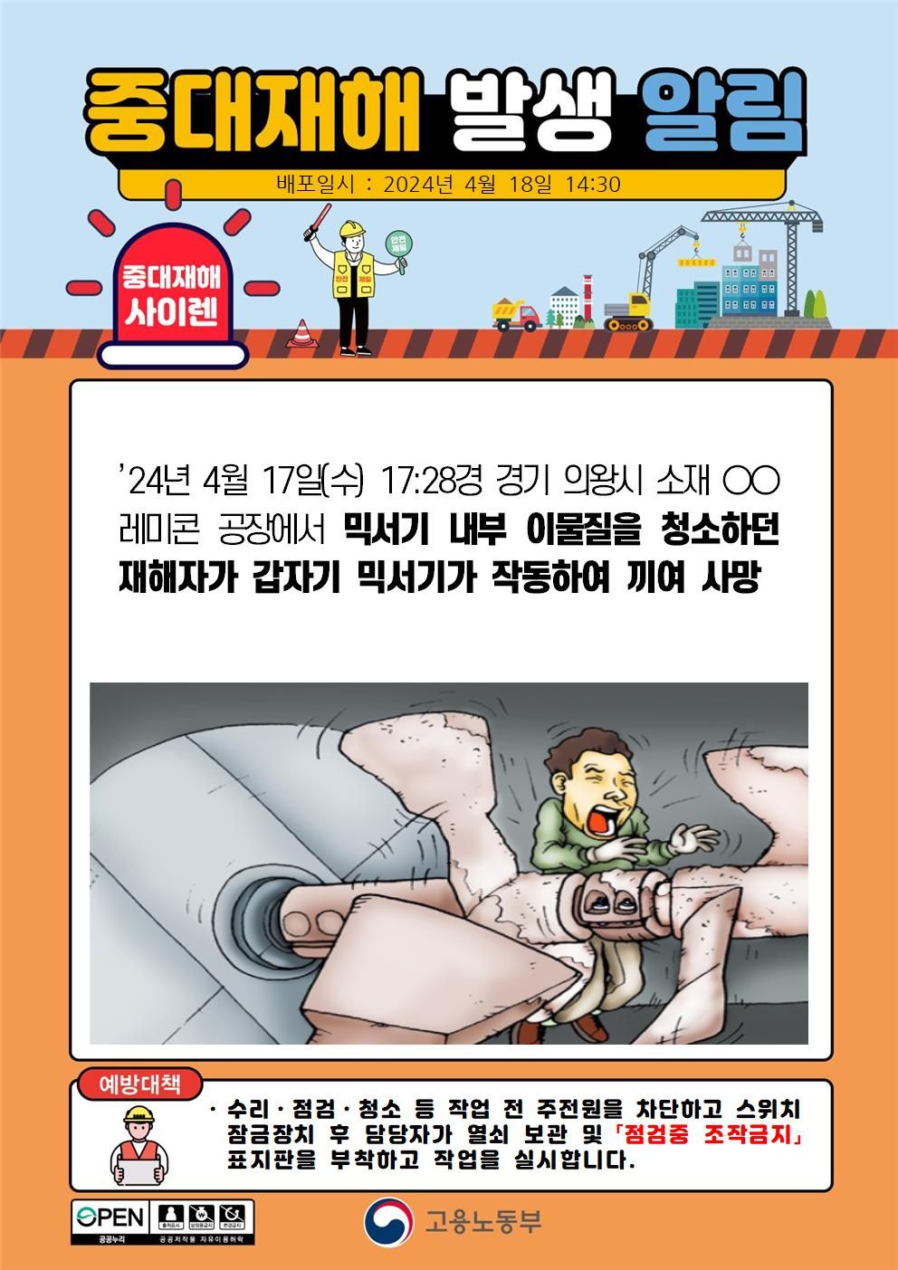 믹서기 내부 이물질 청소 중 갑자기 믹서기가 작동하여 끼임