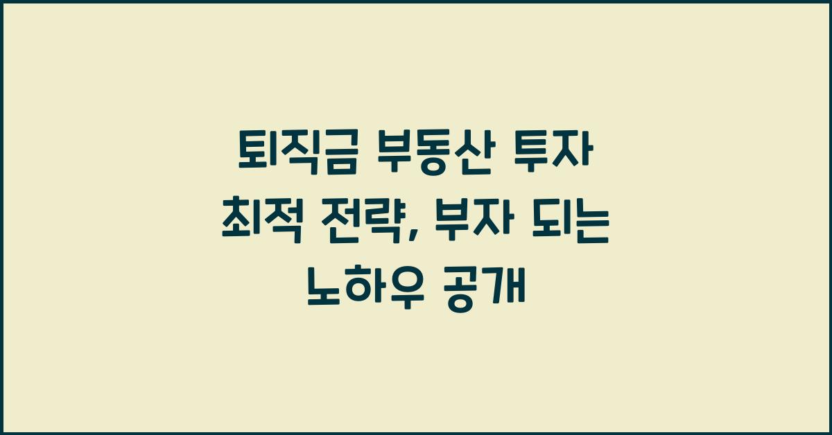 퇴직금 부동산 투자 최적 전략