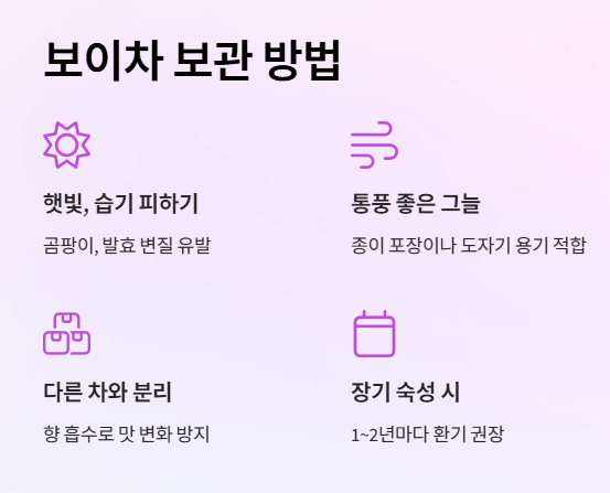 보이차 보관 방법