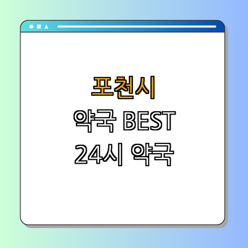 경기도 포천시 약국 BEST4 | 24시 약국 찾기 | 심야 약국 정보 | 토요일 매장 운영 | 일요일 운영 여부 | 공휴일 약국 리스트 | 총정리