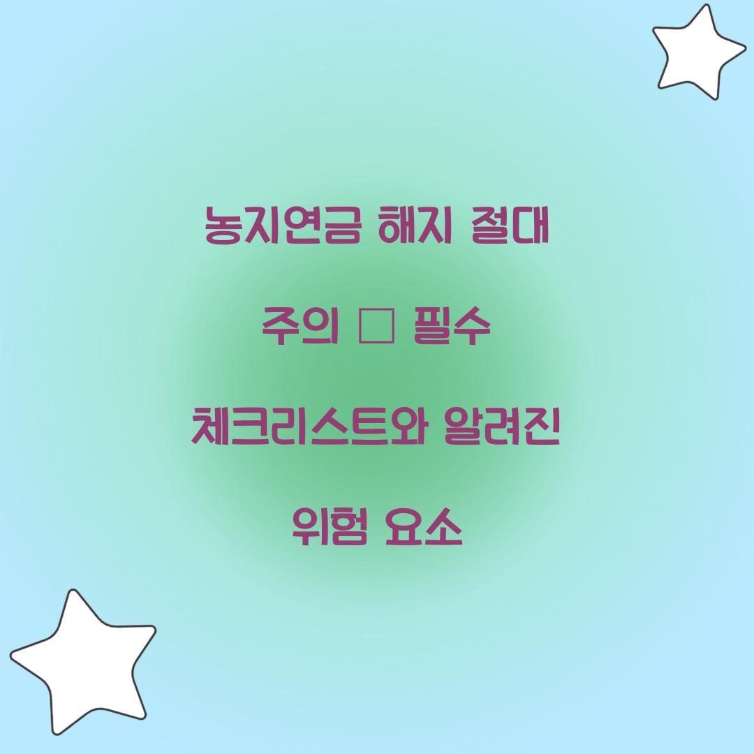 농지연금 해지 절대 주의