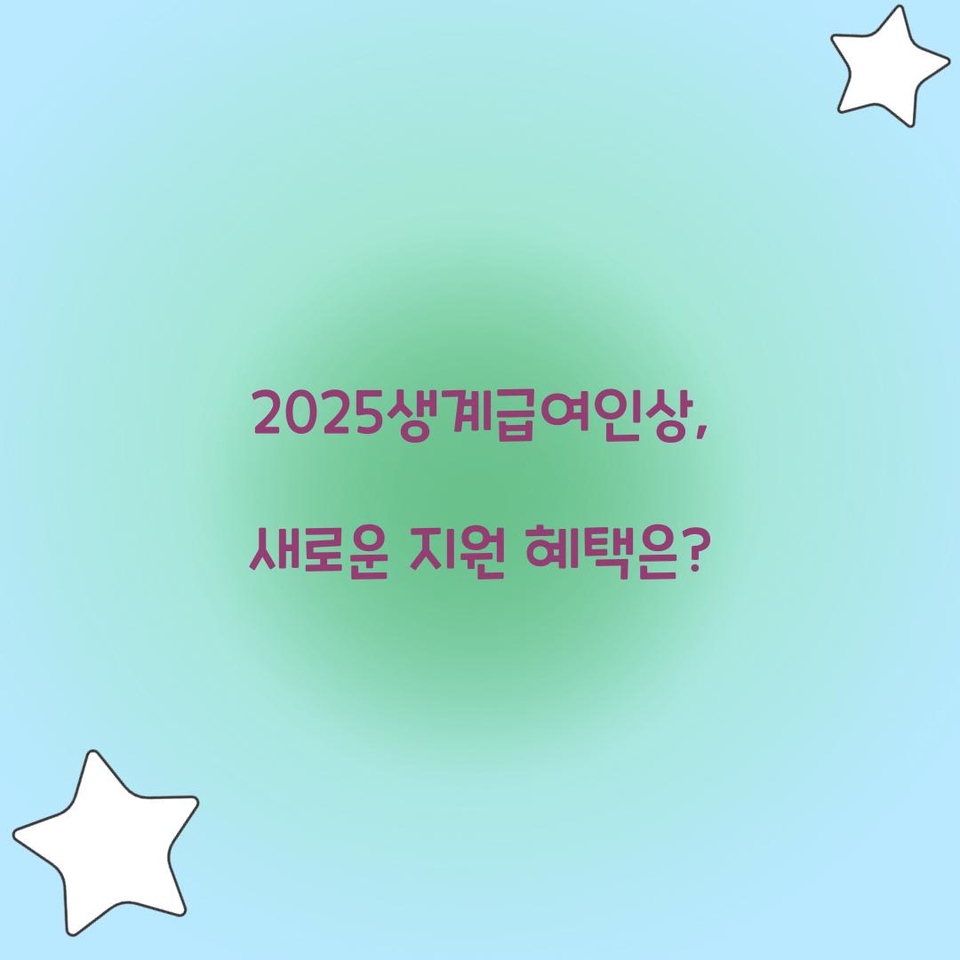 2025생계급여인상