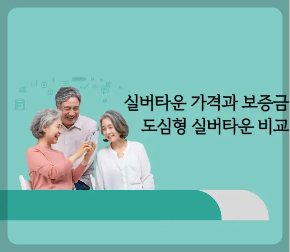 실버타운