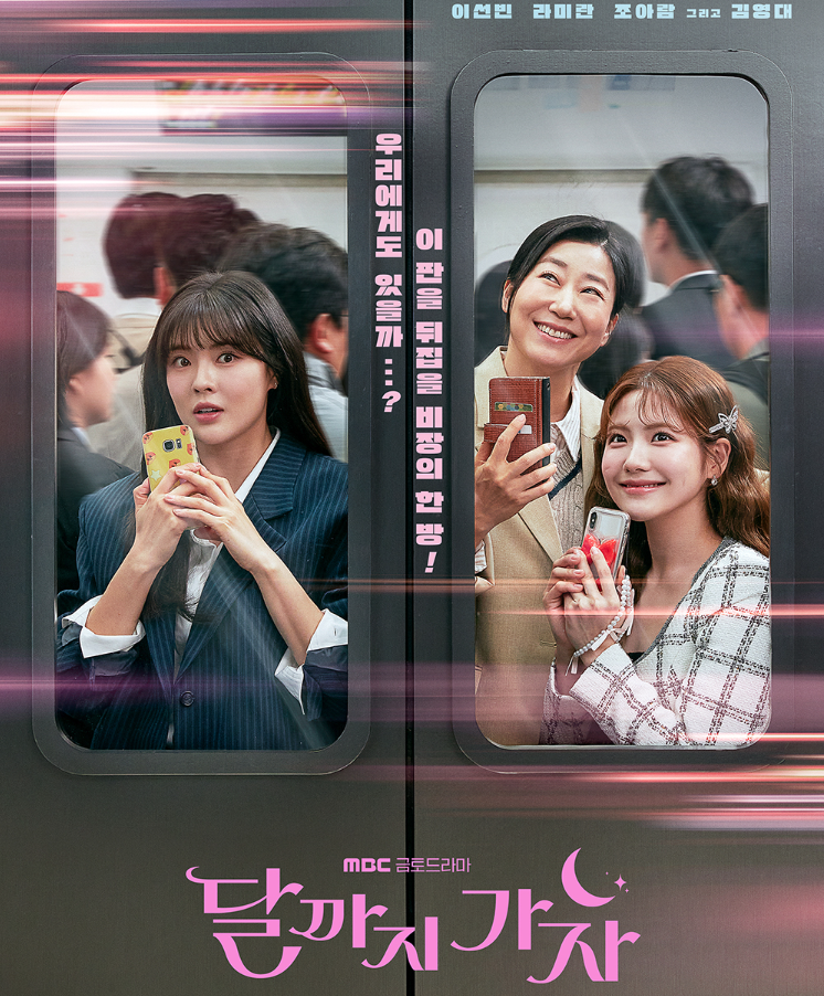 달까지 가자 드라마