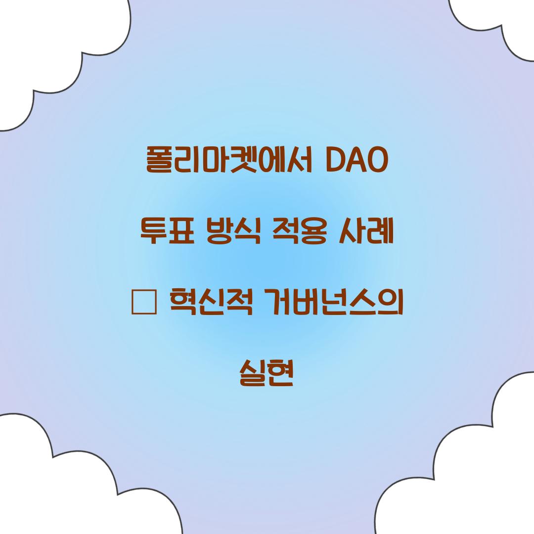 폴리마켓에서 DAO 투표 방식 적용 사례