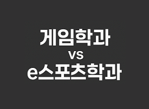 게임학과 vs e스포츠학과 차이점 ❘ 게임학과 대학 커리큘럼과 진로 분석