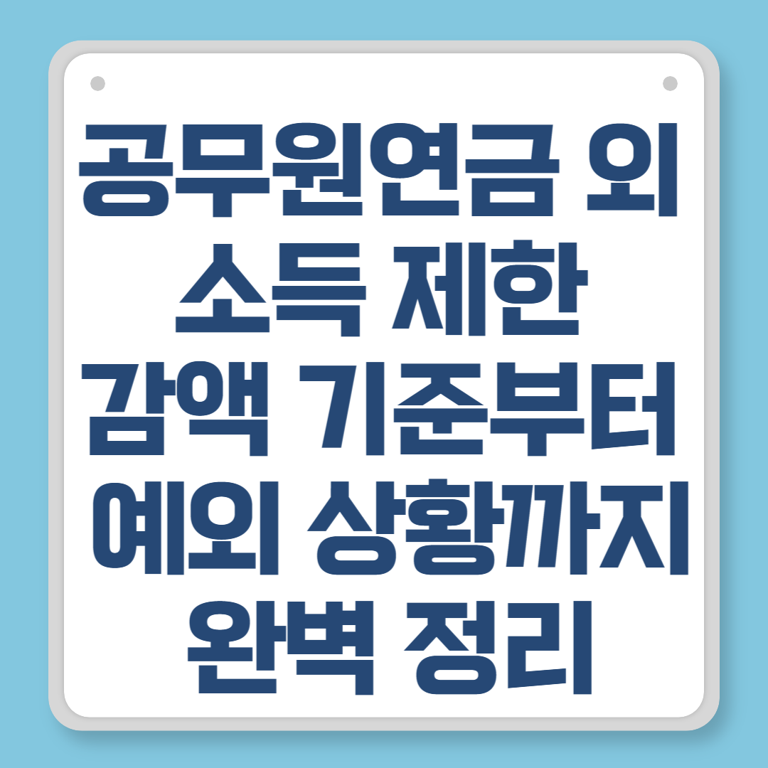 공무원연금 외 소득 제한, 감액 기준부터 예외 상황까지 완벽 정리