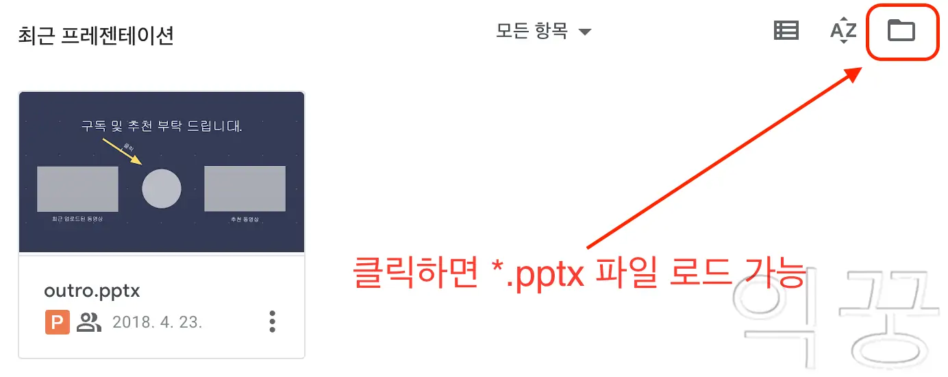 구글 프레젠테이션 파워포인트 파일 불러오기