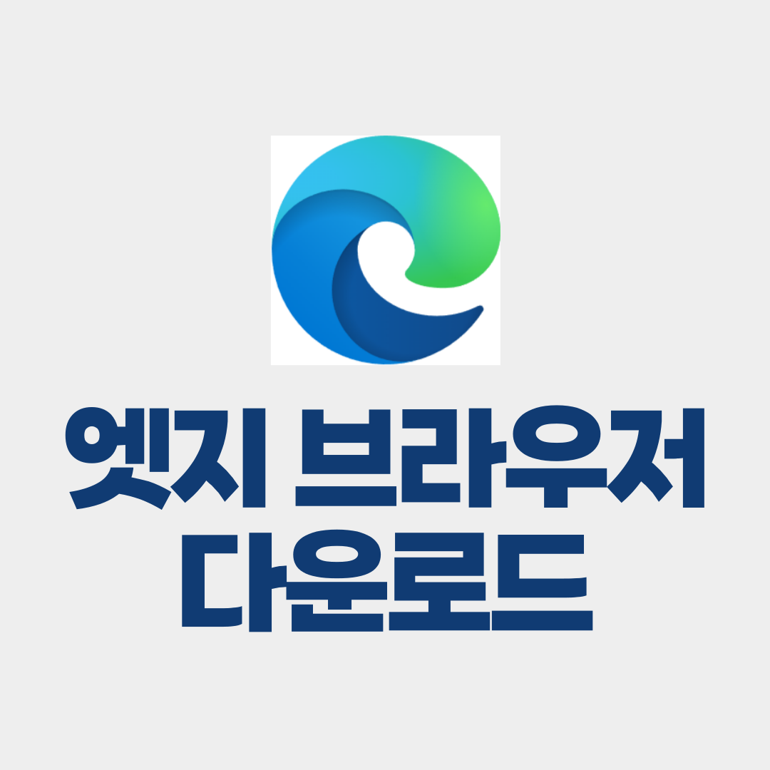 엣지 브라우저 다운로드