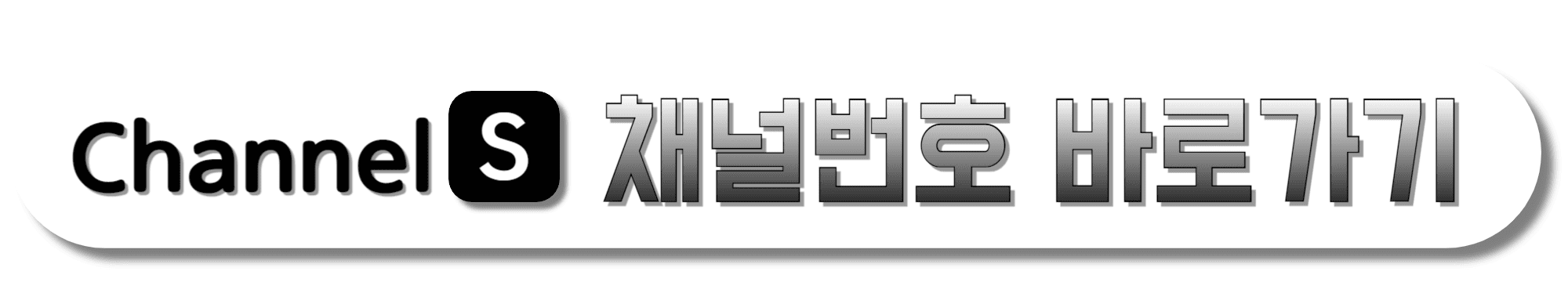 CHANNEL-S-채널번호-바로가기