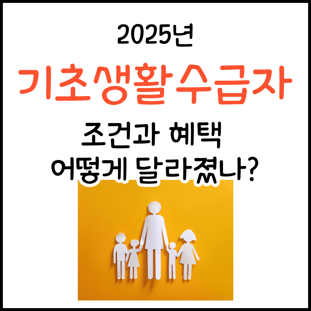 2025년 기초생활수급자 조건 완화