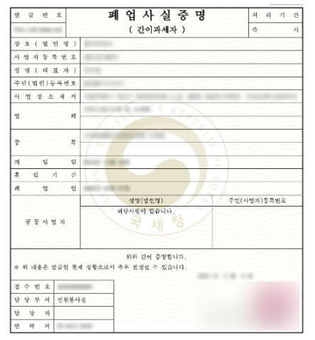 폐업사실증명원