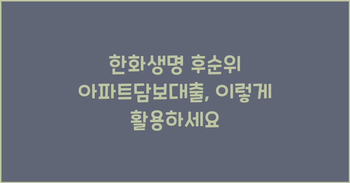 한화생명 후순위 아파트담보대출