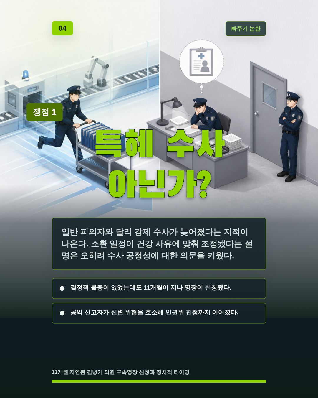 특혜 수사 아닌가?
