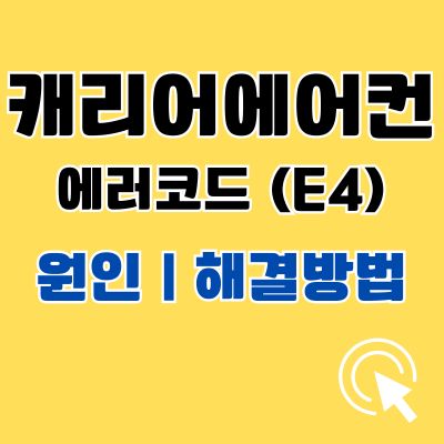 썸네일_캐리어 에어컨 에러코드 E4