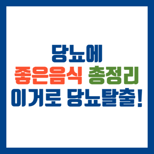 당뇨에 좋은 음식 총정리