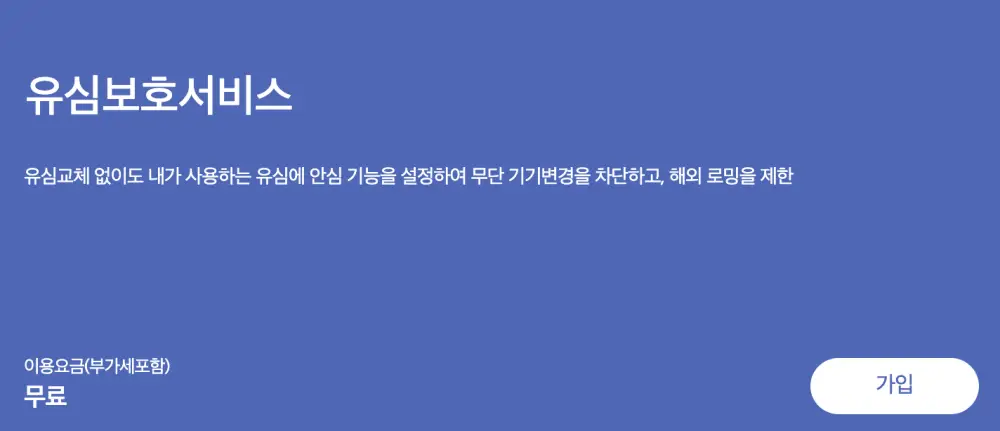 유심보호서비스 가입장면