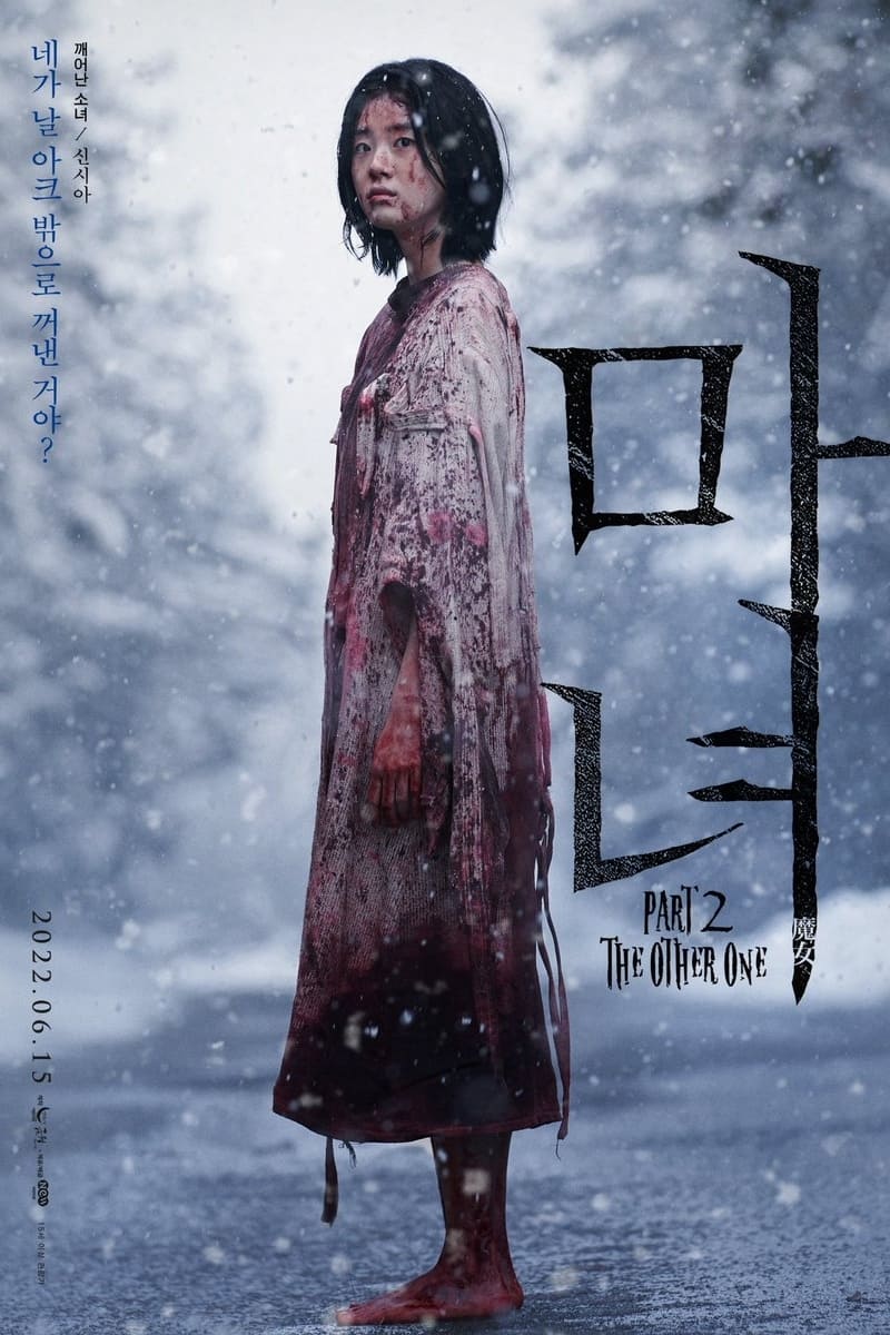 영화 마녀2 The Other One 포스터