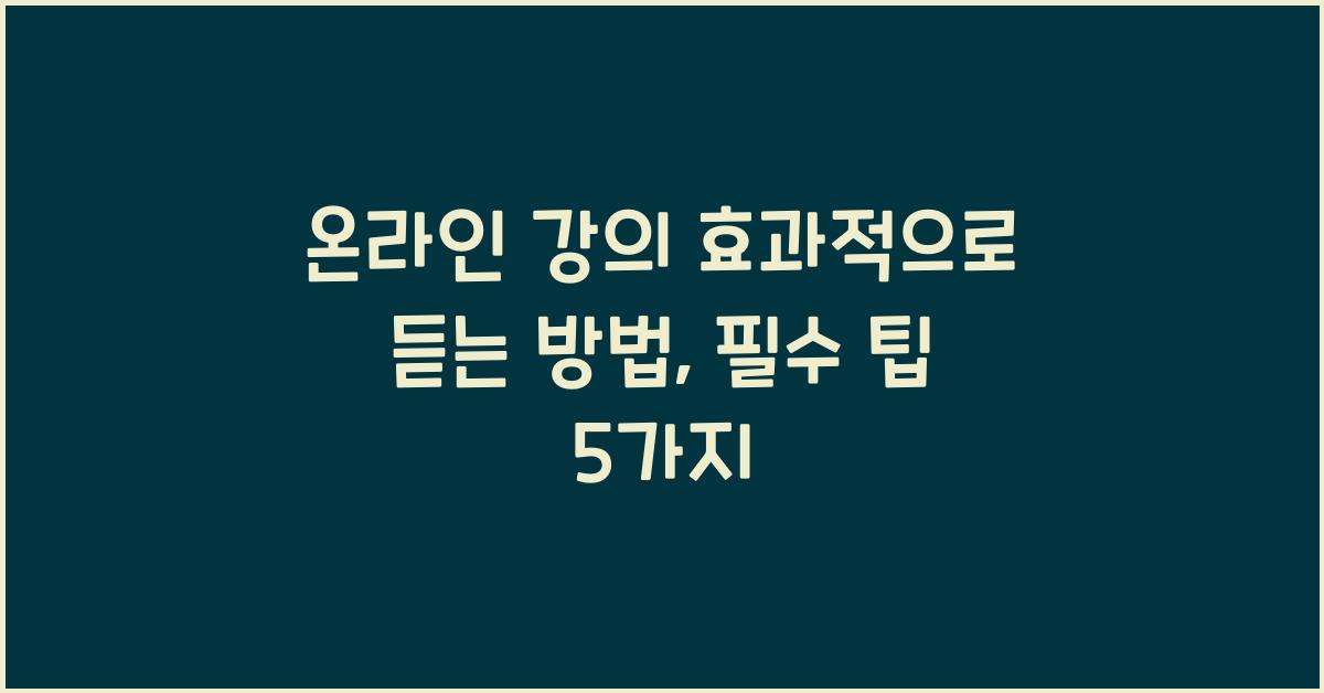 온라인 강의 효과적으로 듣는 방법