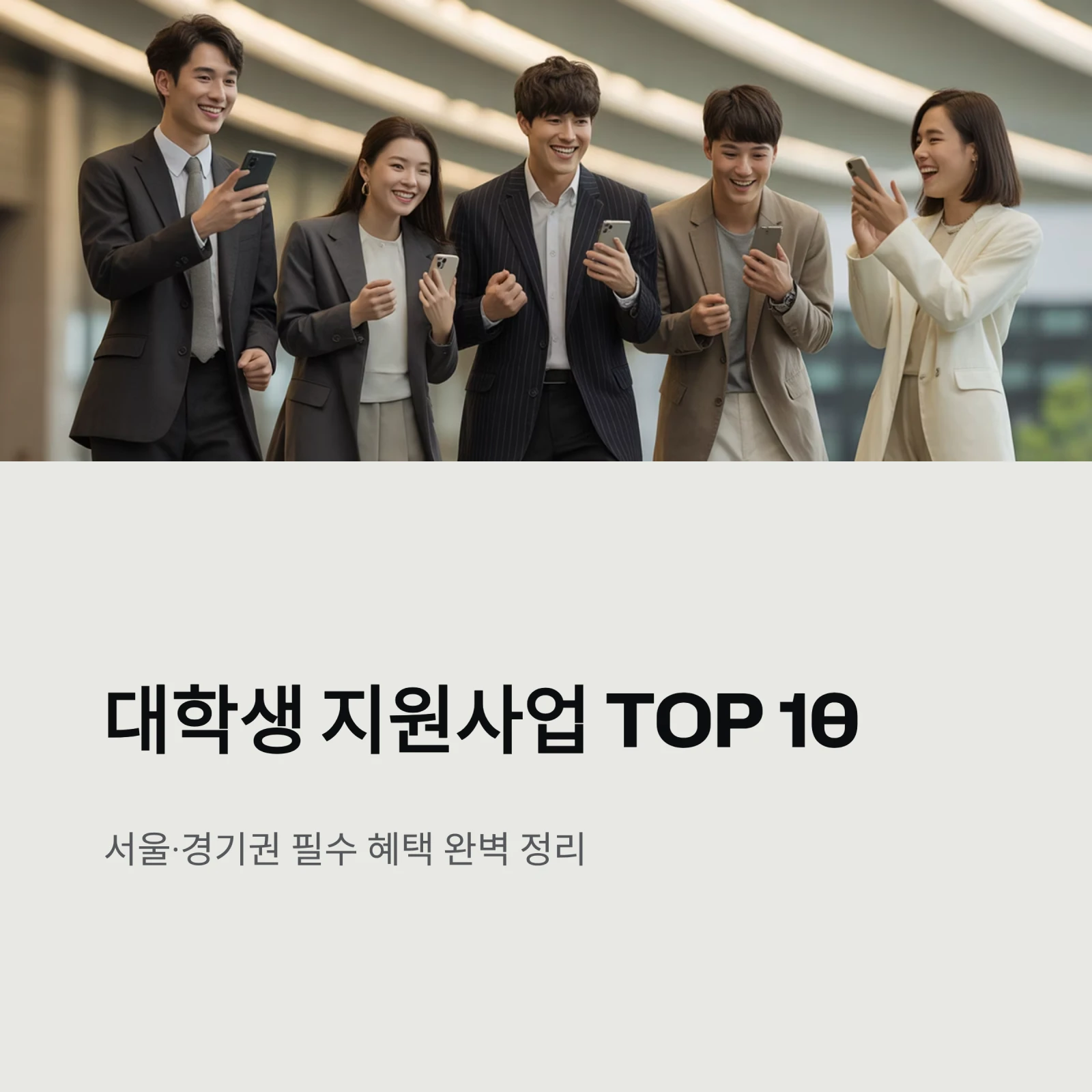 대학생 지원사업 TOP 10 (서울&middot;경기 기준)｜2026년 장학금, 주거, 교통비 총정리