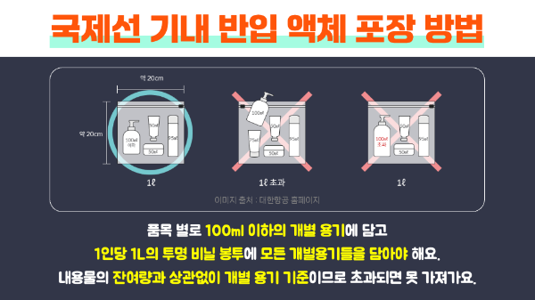 기내-반입-액체-용량-종류-포장-국제선-국제선-확인-하기