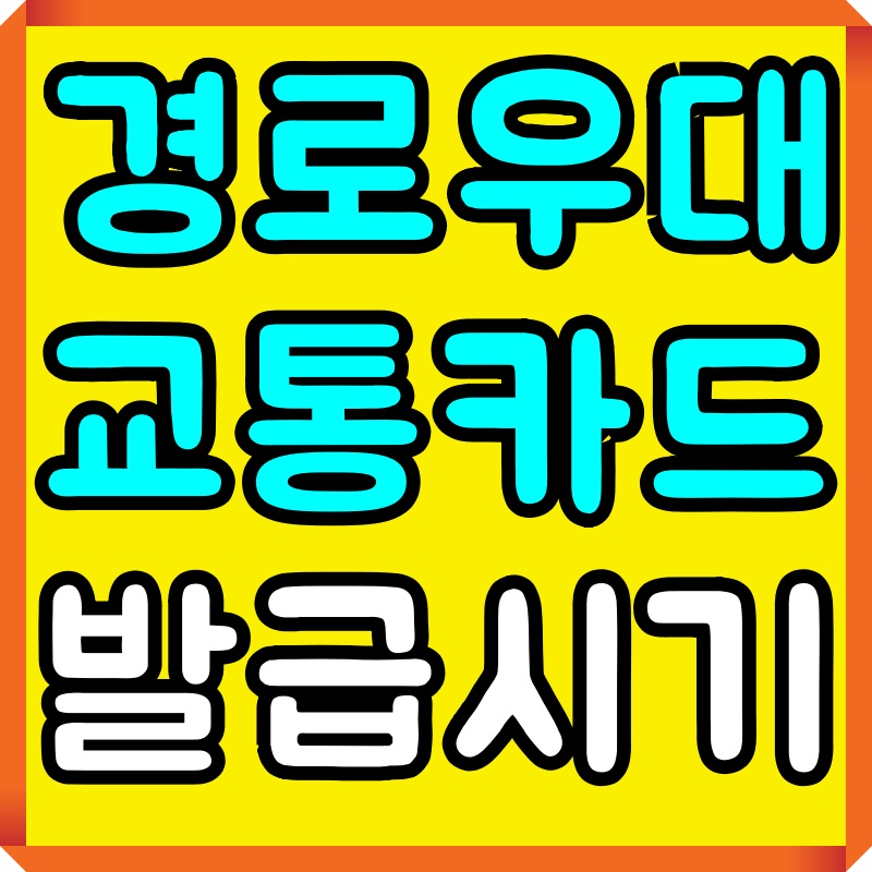 경로우대-교통카드-발급시기