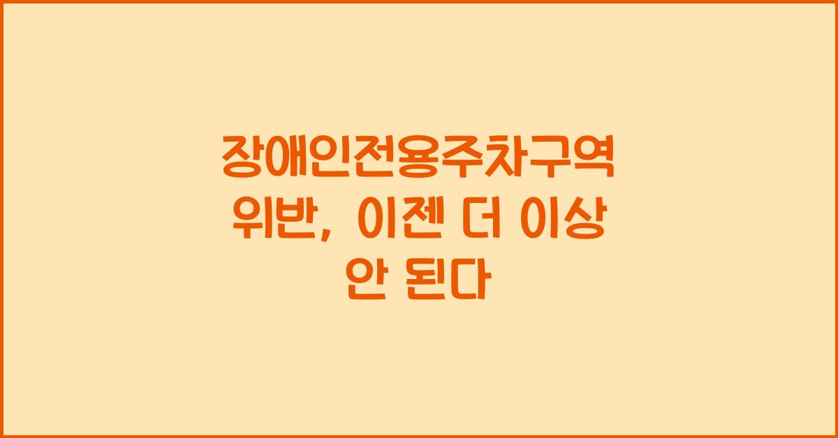 장애인전용주차구역 위반