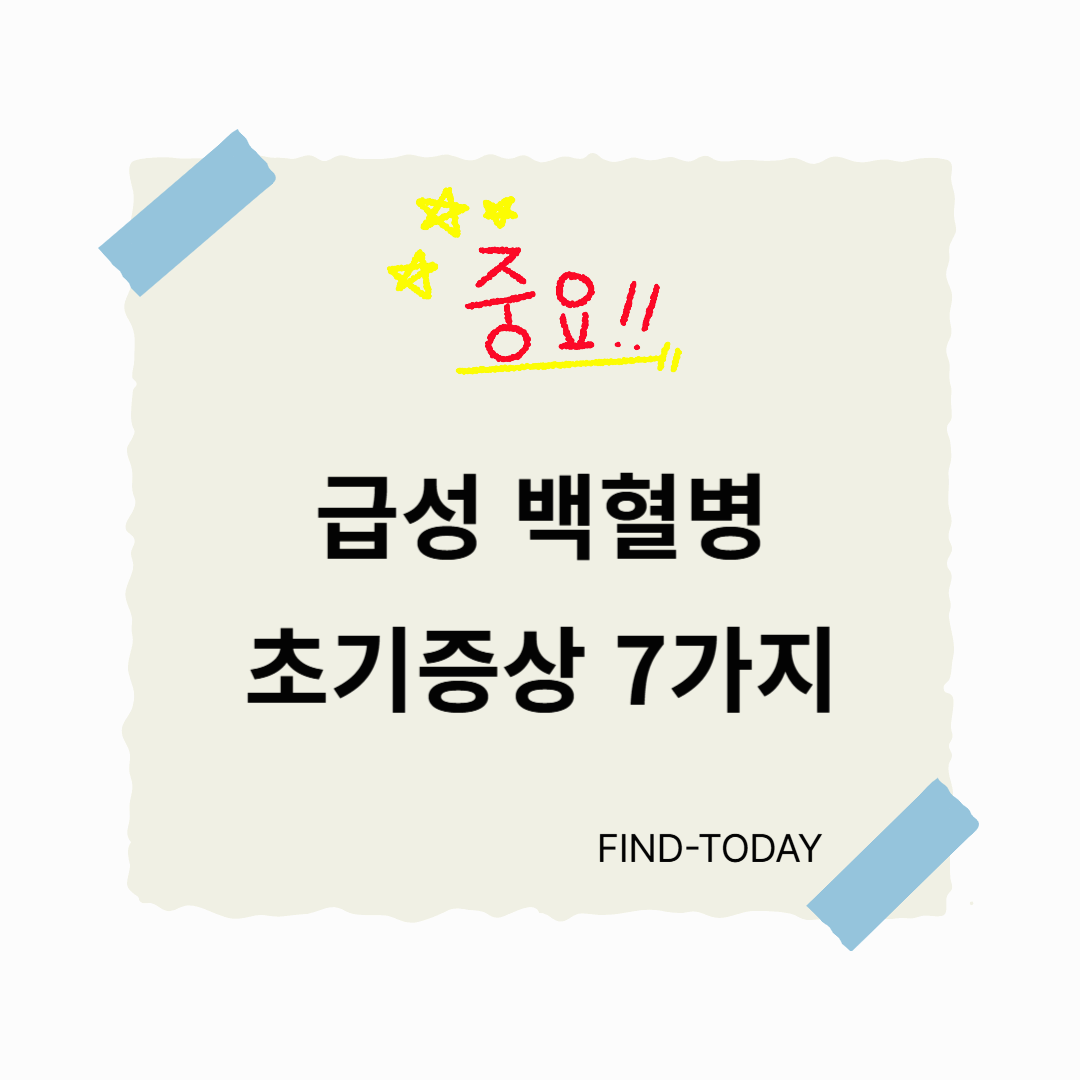 급성 백혈병 초기증상 7가지