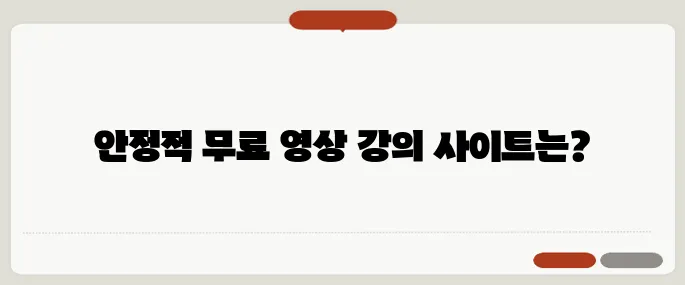 영상강의 다운로드 없이 시청하기 안정된 사이트