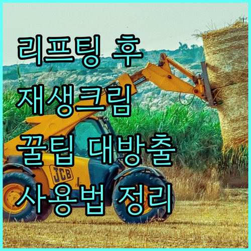 리프팅 시술 후 필수템, 재생크림 사