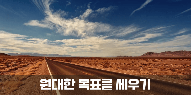 원대한 목표를 세우기