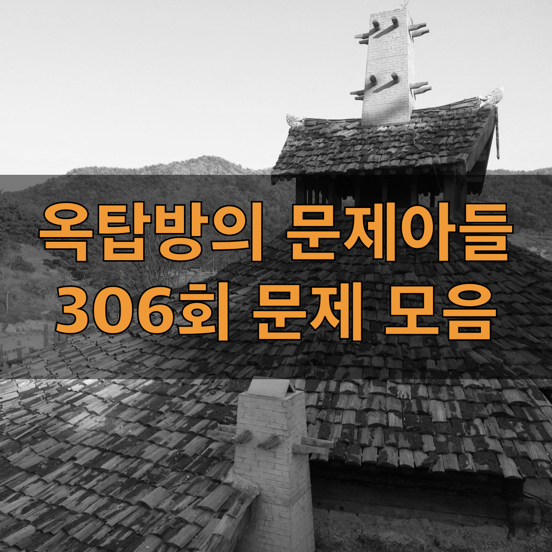 옥탑방의문제아들306회