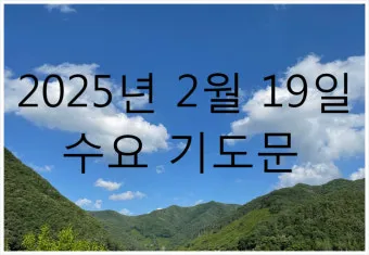 8월 수요예배 대표기도문 모음 Best 4 정리_21