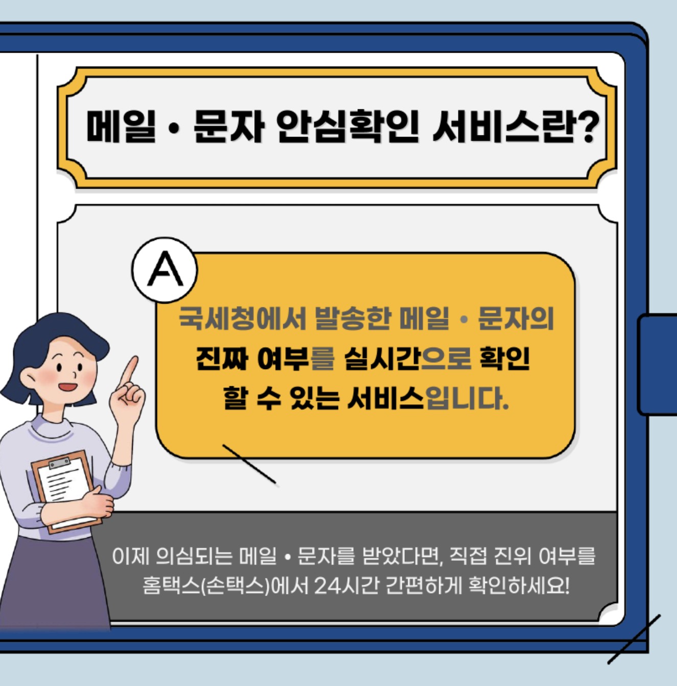 국세청 문자진위확인 서비스