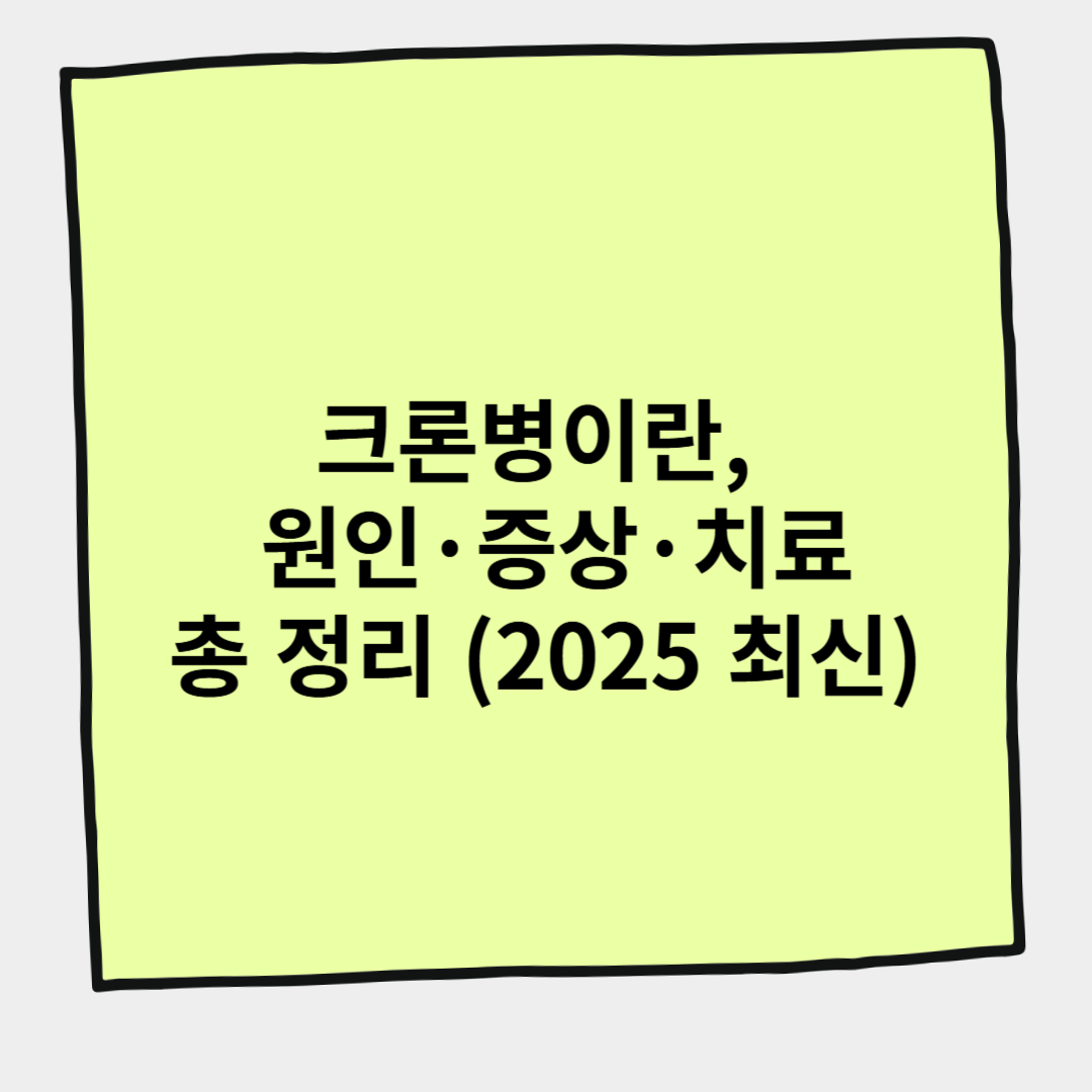 크론병이란, 원인&middot;증상&middot;치료 총 정리 (2025 최신)