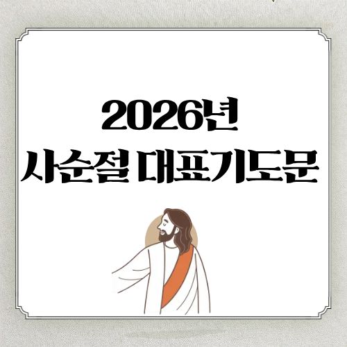 2026년 사순절 대표기도문