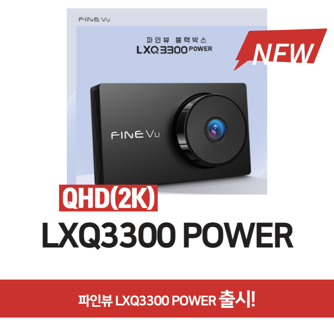 차량용 블랙박스 파인뷰 LXQ3300 POWER 출시