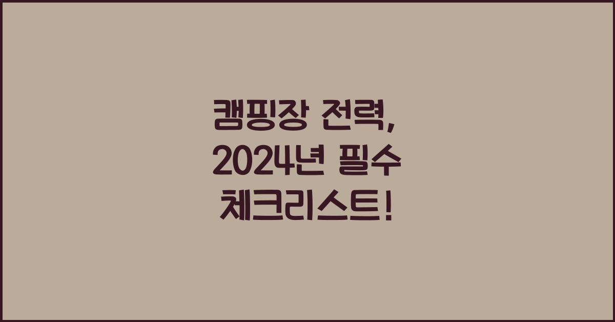 캠핑장 전력