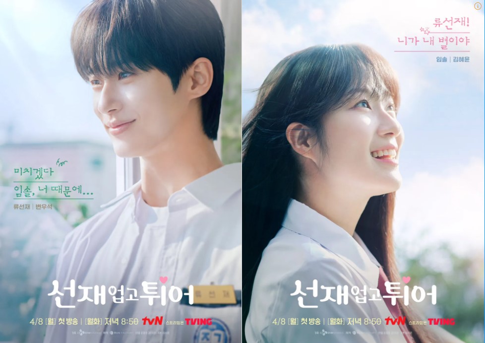 선재 업고 튀어 등장인물 출연진 인물관계도 기본정보