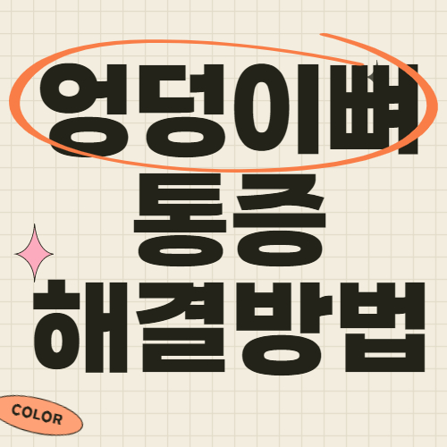 엉덩이뼈 통증 원인 및 해결방법