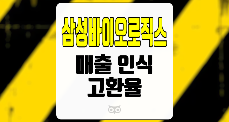 삼성바이오로직스, 미래 실적 전망과 투자 매력 분석