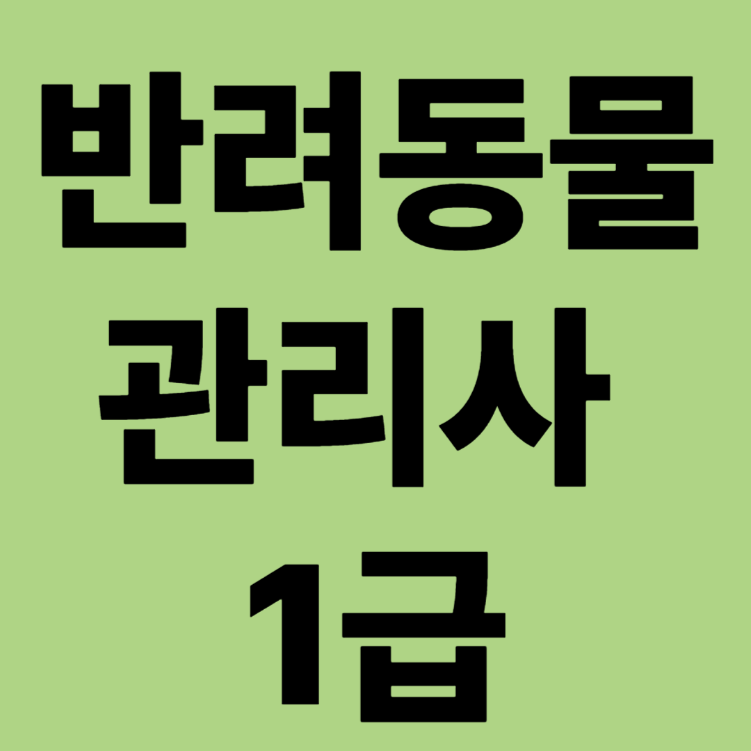 반려동물 관리사 1급
