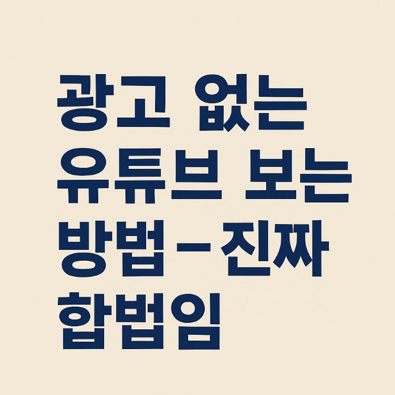 광고 없는 유튜브 보는 방법 – 진짜 합법임