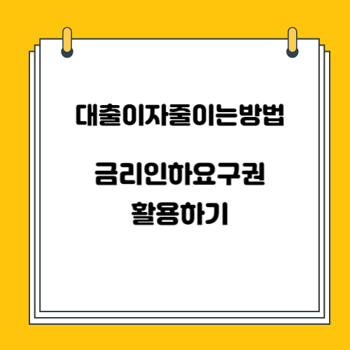 대출이자 줄이는 방법 알아보기 총정리