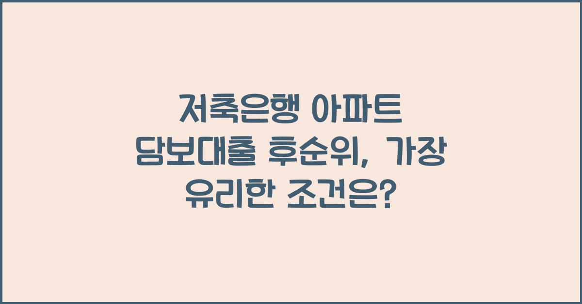 저축은행 아파트 담보대출 후순위