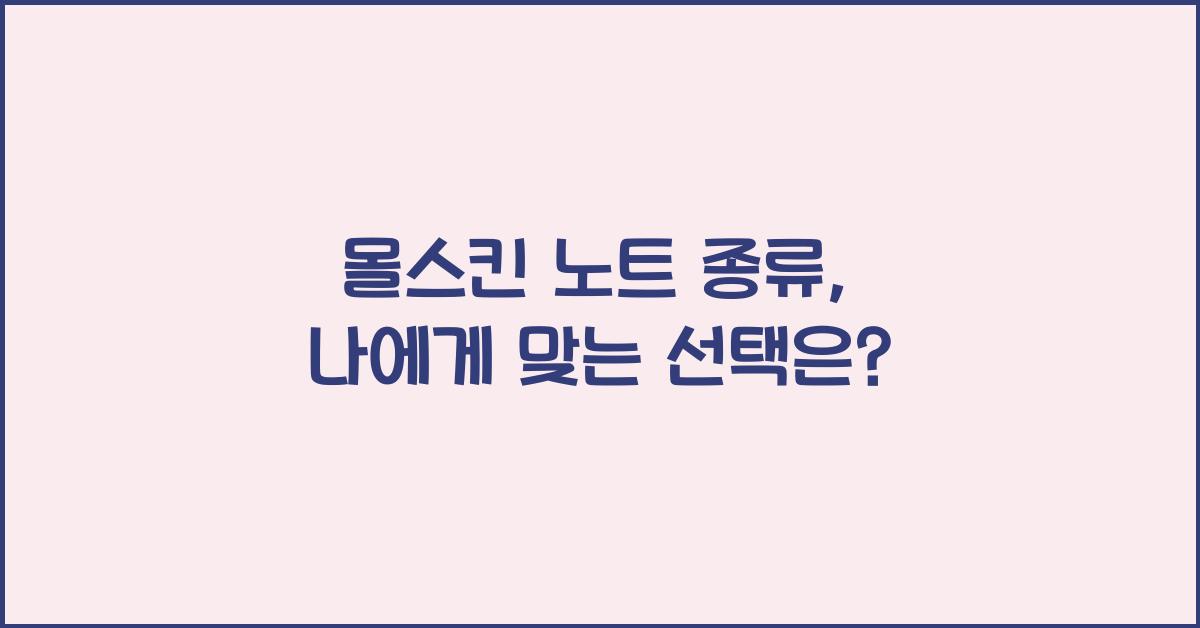 몰스킨 노트 종류