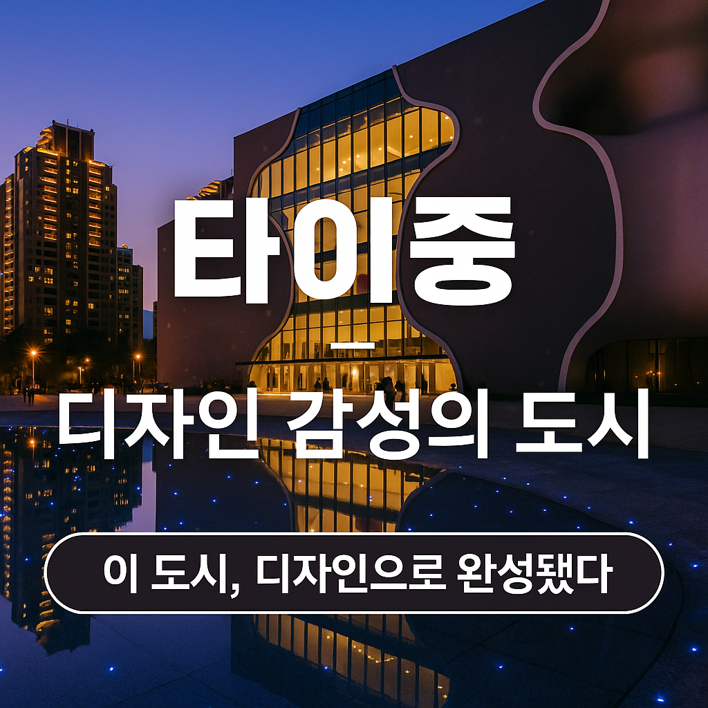 타이중 — 디자인 감성의 도시, 놓치면 아까운 감성여행지
